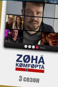Зона комфорта