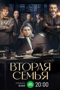 Вторая семья