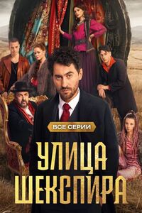 Улица Шекспира