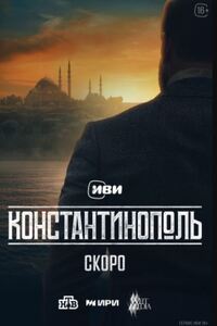 Константинополь