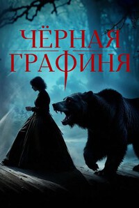 Чёрная графиня