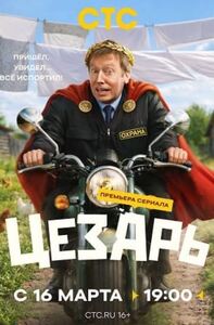 Цезарь