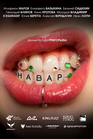 Навар